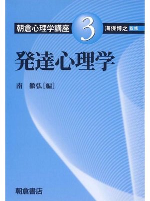 cover image of 朝倉心理学講座3.発達心理学